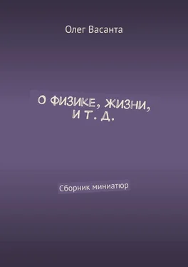 Олег Васанта О физике, жизни, и т. д. Сборник миниатюр обложка книги