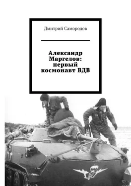 Дмитрий Самородов Александр Маргелов: первый космонавт ВДВ обложка книги