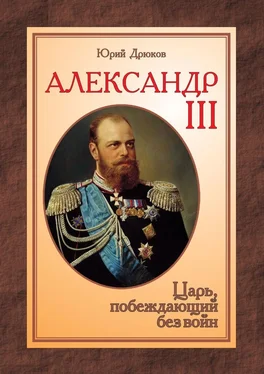 Юрий Дрюков Александр III. Царь, побеждающий без войн обложка книги