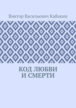 Виктор Кабакин Код любви и смерти обложка книги