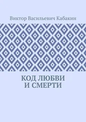 Виктор Кабакин - Код любви и смерти