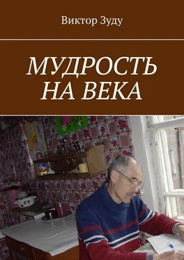 Виктор Зуду Мудрость на века. Мудрый тот, кто живет мудро обложка книги