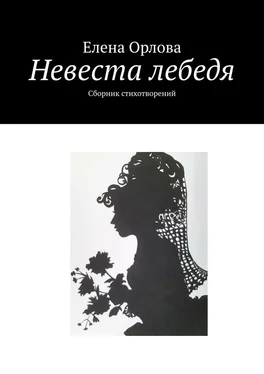 Елена Орлова Невеста лебедя. Сборник стихотворений обложка книги