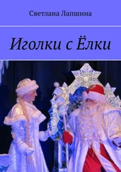 Светлана Лапшина - Иголки с Ёлки