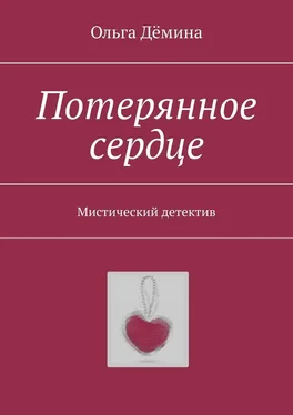 Ольга Дёмина Потерянное сердце. Мистический детектив обложка книги