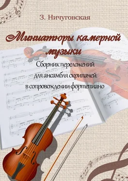 Зиля Ничуговская Миниатюры камерной музыки обложка книги