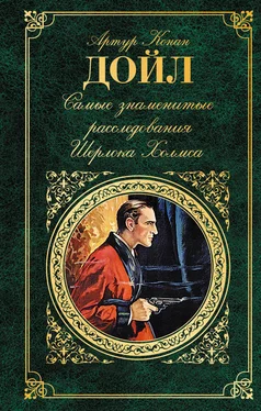 Артур Конан Дойль Самые знаменитые расследования Шерлока Холмса обложка книги