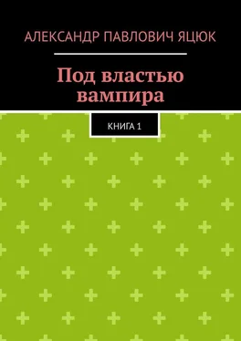 Александр Яцюк Под властью вампира. Книга 1 обложка книги