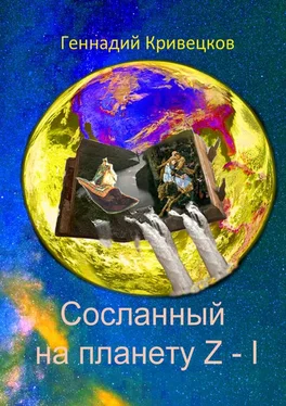 Геннадий Кривецков Сосланный на планету Z – I