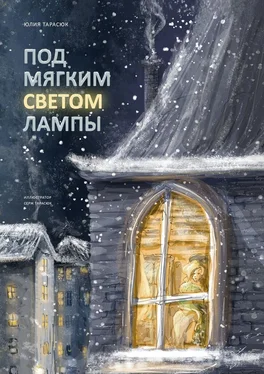 Юлия Тарасюк Под мягким светом лампы обложка книги