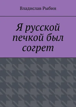 Владислав Рыбин Я русской печкой был согрет обложка книги