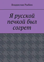 Владислав Рыбин - Я русской печкой был согрет