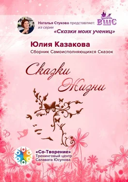 Юлия Казакова Сказки Жизни. Сборник Самоисполняющихся Сказок обложка книги