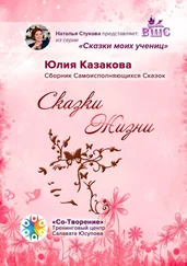 Юлия Казакова - Сказки Жизни. Сборник Самоисполняющихся Сказок