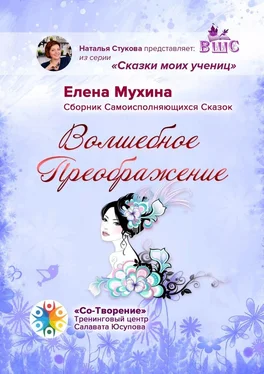 Елена Мухина Волшебное преображение. Сборник самоисполняющихся сказок обложка книги