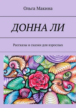 Ольга Макина Донна Ли. Рассказы и сказки для взрослых обложка книги