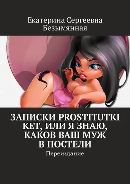 Екатерина Безымянная Записки Prostitutki Ket, или Я знаю, каков ваш муж в постели. Переиздание обложка книги