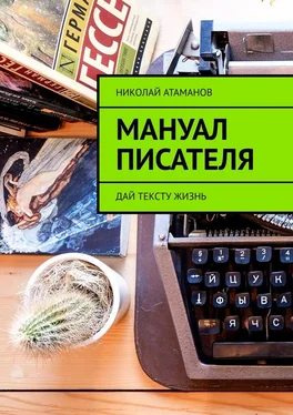 Николай Атаманов Мануал писателя обложка книги