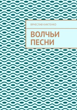 Вячеслав Киктенко ВОЛЧЬИ ПЕСНИ обложка книги