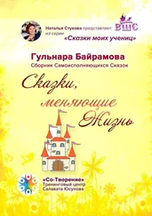 Гульнара Байрамова - Сказки, меняющие жизнь. Сборник самоисполняющихся сказок