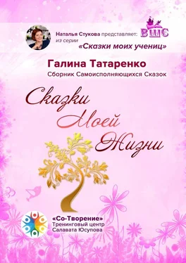 Галина Татаренко Сказки Моей Жизни. Сборник Самоисполняющихся Сказок обложка книги