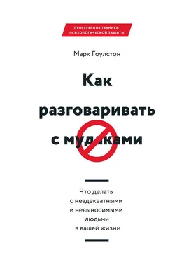 Марк Гоулстон Как разговаривать с м*даками. Что делать с неадекватными и невыносимыми людьми в вашей жизни обложка книги