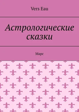 Vers Eau Астрологические сказки. Марс обложка книги