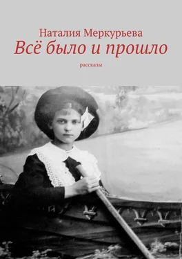 Наталия Меркурьева Всё было и прошло. Рассказы обложка книги