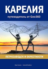 Алексей Клубкин - Карелия - Петрозаводск и окрестности. Путеводитель от Geo360