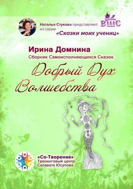 Ирина Домнина Добрый Дух Волшебства. Сборник Самоисполняющихся Сказок обложка книги