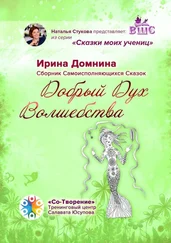 Ирина Домнина - Добрый Дух Волшебства. Сборник Самоисполняющихся Сказок