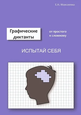 Евгения Моисеенко Графические диктанты обложка книги