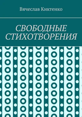 Вячеслав Киктенко СВОБОДНЫЕ СТИХОТВОРЕНИЯ обложка книги