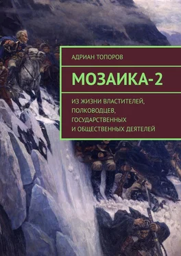 Адриан Топоров Мозаика-2. Из жизни властителей, полководцев, государственных и общественных деятелей обложка книги