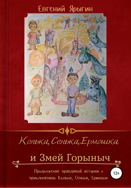Евгений Ярыгин Колька, Сенька, Ермошка и Змей Горыныч обложка книги