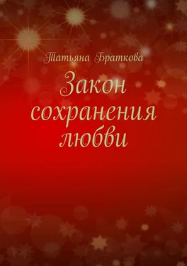 Татьяна Браткова Закон сохранения любви обложка книги