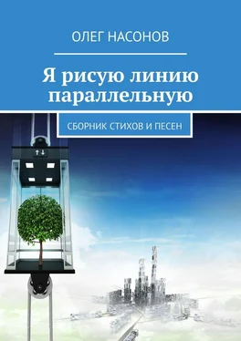 Олег Насонов Я рисую линию параллельную. Сборник стихов и песен обложка книги