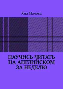 Яна Малова Научись читать на английском за неделю обложка книги