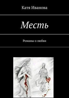 Катя Иванова Месть. Романы о любви обложка книги