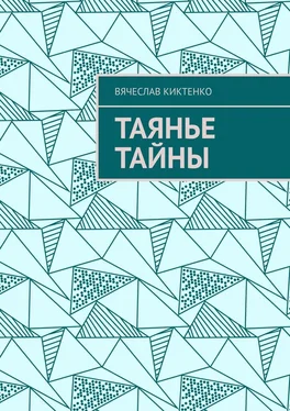 Вячеслав Киктенко Таянье Тайны обложка книги