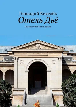 Геннадий Киселёв Отель Дьё. Парижский Божий приют обложка книги