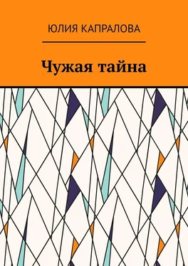 Юлия Капралова Чужая тайна обложка книги