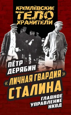 Петр Дерябин «Личная гвардия» Сталина. Главное управление НКВД