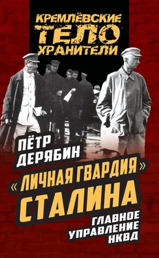 Петр Дерябин «Личная гвардия» Сталина. Главное управление НКВД обложка книги