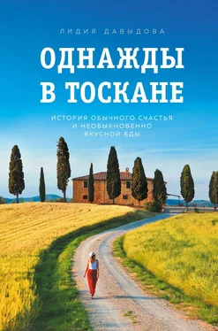 Лидия Давыдова Однажды в Тоскане. История обычного счастья и необыкновенно вкусной еды обложка книги