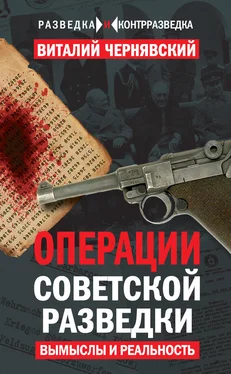 Виталий Чернявский Операции советской разведки. Вымыслы и реальность обложка книги