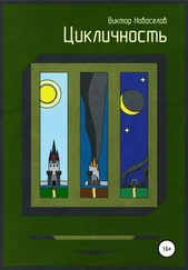 Виктор Новоселов - Цикличность