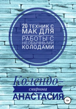 Анастасия Колендо-Смирнова 20 техник МАК (метафорическими ассоциативными картами) для работы с необычными колодами обложка книги
