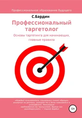 Сергей Бардин - Профессиональный таргетолог. Основы таргетинга для начинающих, главные правила