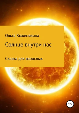 Ольга Кожемякина Солнце внутри нас. Сказка для взрослых обложка книги